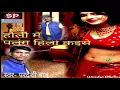 Download Lagu HOLI MEIN PALNG HILI KAISE