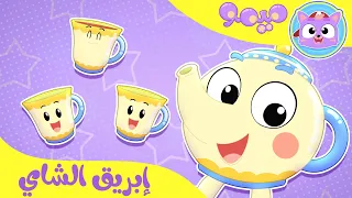 أغنية ابريق شاي   قناة ميمو        دندنها