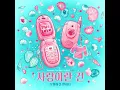 Love is - OH MY GIRL BANHANA
