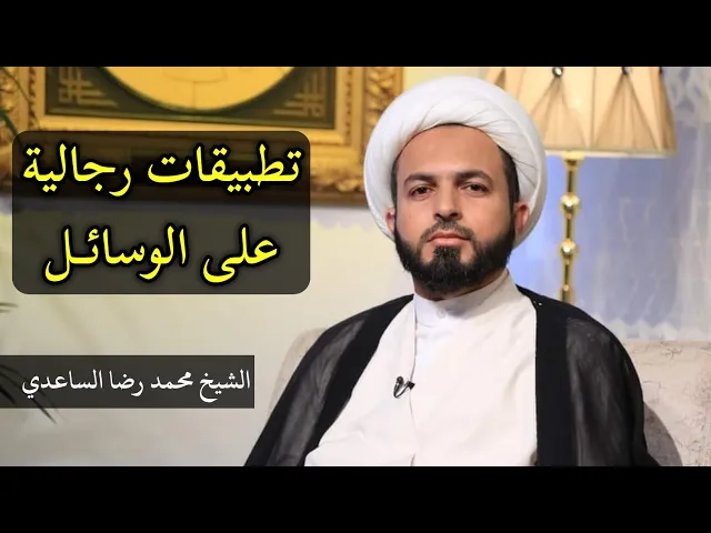 ⁣5_تطبيقات رجالية على الوسائل | الشيخ محمد رضا الساعدي