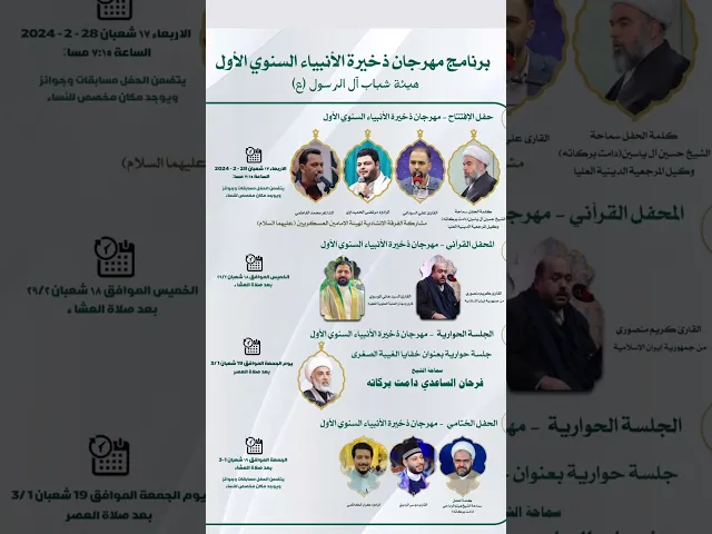 ⁣المهرجان السنوي : ذخيرة الانبياء | الذي سيبدا يوم ٢٨-٢-٢٠٢٤ في مسجد ال الرسول بغداد حي القاهرة