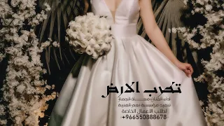 زفة زواج    تطرب الارض    معاذ الجماز      دندنها