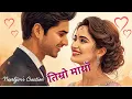 Download Lagu Timro Maya||  तिम्रो माया || Neerbhim || Bhupendra Rayamajhi || Rama Mandal || Nepali Love Song 2025