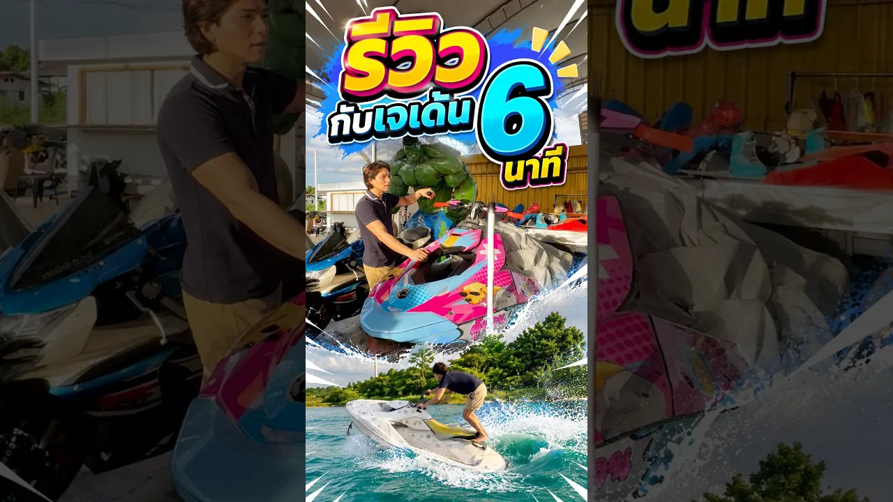 รีวิวกับเจเด้น 6 นาที