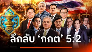 ลึกลับ "กกต" 5:2 | เนชั่นสุดสัปดาห์ กับ 3 บก. | 20 ก.ย. 69