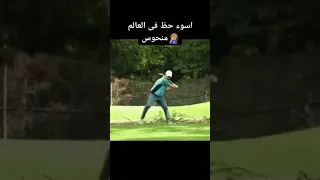 اسوء حظ في العالم منحوس 