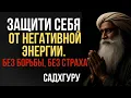 Download Lagu Защити себя от негативной энергии. Без борьбы, без страха | Садхгуру