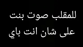للمقلب صوت بنت على شان انت باي 