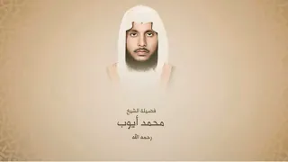 الشيخ محمد أيوب رحمه الله سورة المائدة 