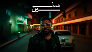 Akhras Sneen Official Lyric Video الاخرس سنين 