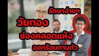 วัยทองเกิดจากสาเหตุอะไรบ้าง