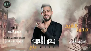 جديد الفنان محمد الشيخ2023 يلعن الأحسن مني 