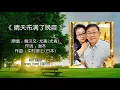 魏汉文 vs 尤菁 - 晴天布满了晚霞