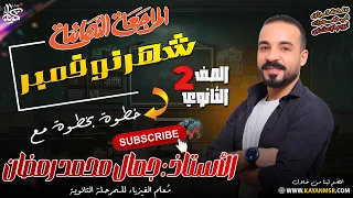 الصف الثانى الثانوى مراجعة الفيزياء شهر نوفمبر مع الاستاذ جمال رمضان 