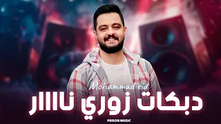 محمد عيد 2025 دبكة زوري جديدة على حمص عالدبلان يلعن عرض هالحالة شيشة ودخان ومعسل ML 