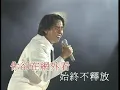 譚詠麟 - 愛情陷阱 ('94 Live)