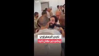 لحظة انهيار الأسير المحرر ناجي الجعفراوي بعد معرفته خبر مقتل شقيقه صالح الجعفراوي  لحظة انهيار الأسير المحرر ناجي الجعفراوي بعد معرفته خبر مقتل شقيقه صالح الجعفراوي