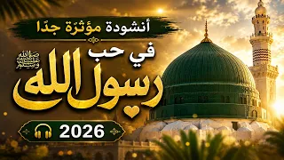 أنشودة مؤثرة جد ا   في حب رسول الله ﷺ        دندنها