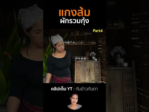 แกงส้มผักรวมกุ้ง Part4 #cooking #thaifood #food #recipe #กับข้าวกับตา