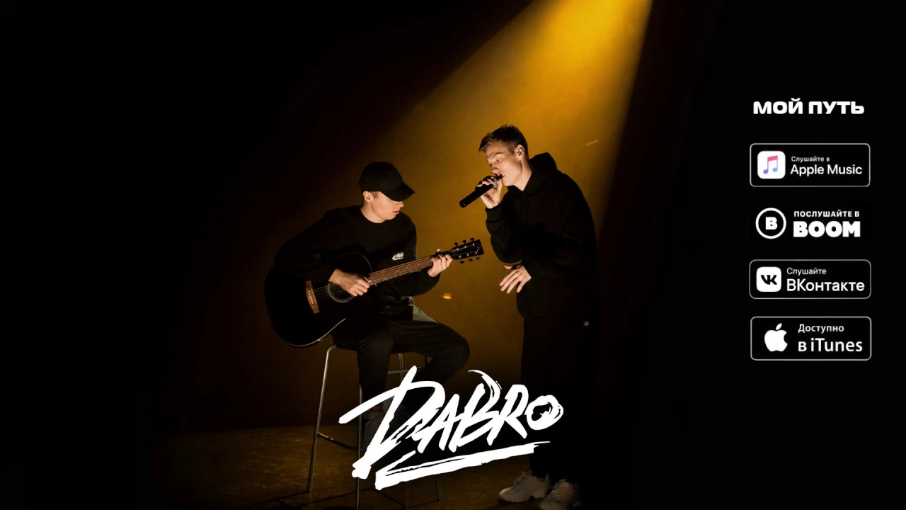 Dabro - Мой путь (премьера песни, 2020) Dabro - Мой путь (премьера песни, 2020)