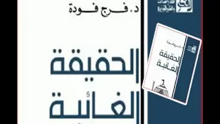 قراءه وتلخيص في كتاب الحقيقة الغائبه للكاتب الاستاذ فرج فوده 1 