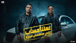 عملنا حساب لناس ملهمش قيمه   اسلام كابونجا و ايفا الايراني                          مهرجانات      دندنها