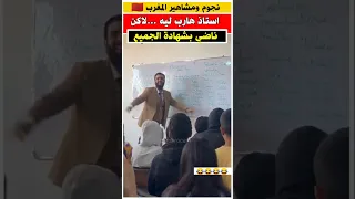 شوفوا تعامل الاستاذ مع تلاميذ البكالوريا Morocco M Marocain 