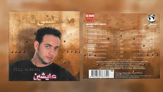 مصطفى قمر   لو سألوني دندنها