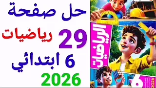 حل صفحة 29 رياضيات الصف السادس الابتدائي اضواء الترم الاول 2026 