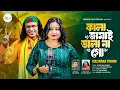 Download Lagu কালা জামাই ভালা না গো | Kala Jamai Vala Na Go | Gulshana Parbin | Tik Tok viral song | Kuddus Boyati