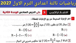 حل اختبار تراكمي 8 حتى الدرس السادس الوحدة الثانية رياضيات تالتة اعدادي الترم الأول صفحة 12 المعاصر