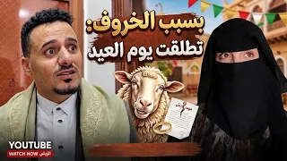 تطلقت يوم العيد بسبب الخروف 🐏💔