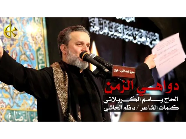 دواهي الزمن | الرادود باسم الكربلائي