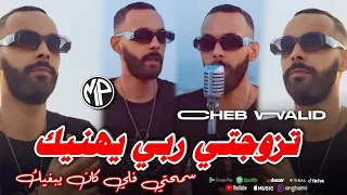 Cheb Walid 2025 Tzewjti Rbi Yhanik تزوجتي ربي يهنيك سمحتي فلي كان يبغيك Feat Maistro Live Choc 