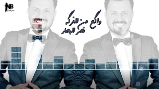 نصر البحار واكع من الفركة حصريا 2018 