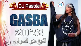 جديد اغنية قصبة عراسي تبرد القلب سبع سنين يسيل الدم و قولولها الممرضة الشيخ منير الصراوي 2023 