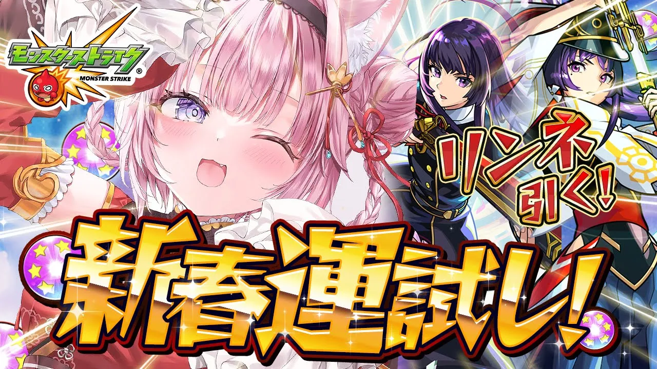【モンスト】新春運試し！リンネ何連で引けるかおみくじ！！！！！✊🔥【博衣こより/ホロライブ】