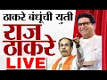 Download Lagu Raj Thackeray Live : राज ठाकरेंचा फडणवीसांना इशारा | दोन्ही ठाकरे बंधू एकत्र | marathi Live !