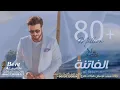 Majid Al Mohandis ... Al Fatena 2023 ماجد المهندس ... الفاتنة