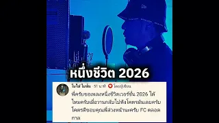 หนึ่งชีวิต2026 Rapper Tery (Produced by J Wayne)