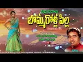 Lagu telugu jaanapadalu | telangana songs | bommarolla pilla | jayasindoor jaanapadalu