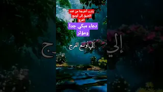 اللهم أخرجنا من أشد الضيق إلي أوسع الفرج 