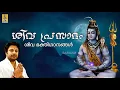 Lagu Sivaprasadam Jukebox | Shiva Devotional songs | Madhu Balakrishnan