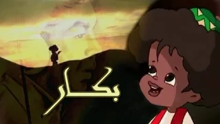بكار ج    تتر النهاية    محمد منير دندنها