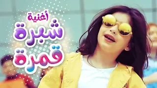 أغنية شبرة قمرة   جوان   قناة     دندنها