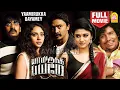 Download Lagu Yaamirukka Bayamey HD Full Movie | யாமிருக்க பயமே | Krishna | Rupa Manjari | Oviya | Karunakaran