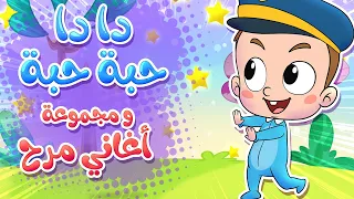            قناة مرح  أغنية دا دا حبة حبة ومجموعة من اغاني مرح تي في دندنها