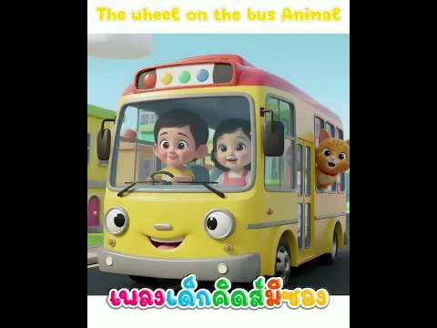 เพลง The wheel on the bus poon animal น้องปุญคิดส์มีซอง #น้องปุญ #คิดส์มีซอง #เรียนรู้
