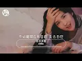 自作多情 - 周慧敏『戀愛狂回頭吧因我害怕』【動態歌詞/經典粵語歌曲/無廣告】