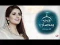 Download Lagu Muhammadun Sayyidul Kawnayni Ramzan Special Naat by Momina Mustehsan - A Plus Tv